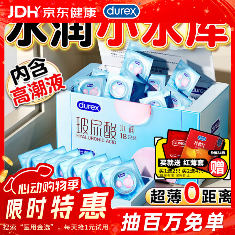 杜蕾斯（durex）水润玻尿酸避孕套玻玻套小水库持久延时超薄安全套男女用套套成人 水润玻玻保湿【共18只】水润玻尿酸18 京东折扣/优惠券