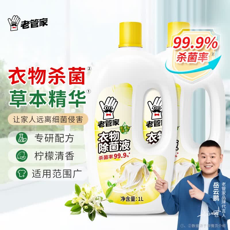 老管家衣物除菌液 草本清香 杀菌99.9% 衣物高效除菌 杀菌水除菌液1L 2瓶