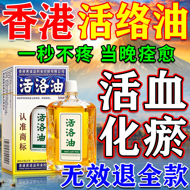 黄道益活络药油香港原装正品50ml进口正宗港版跌打损伤活血化瘀消肿止 一盒【香港正版黄道益】防伪可查