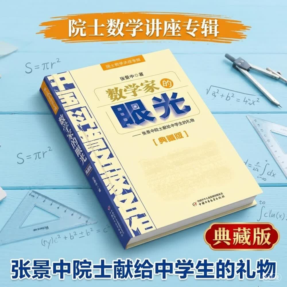 中国科普名家名作·院士数学讲座专辑典藏版·张景中院士献给中学生的礼物：数学家的眼光