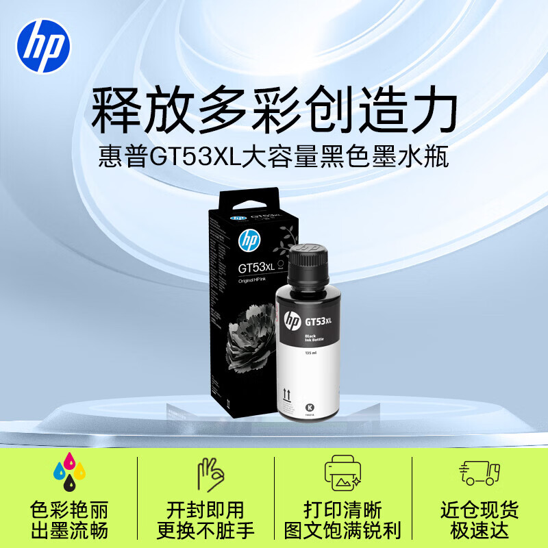 惠普（HP） GT53XL原装黑色墨水瓶 1VV21AA  适用于hp Tank 310 410 319 419 318 418 5820打印机 约6000页