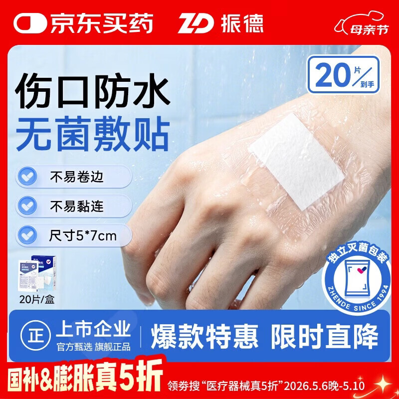 振德无菌防水敷贴20片5*7cm 医用无菌伤口敷贴大号创可贴洗澡贴肚脐贴