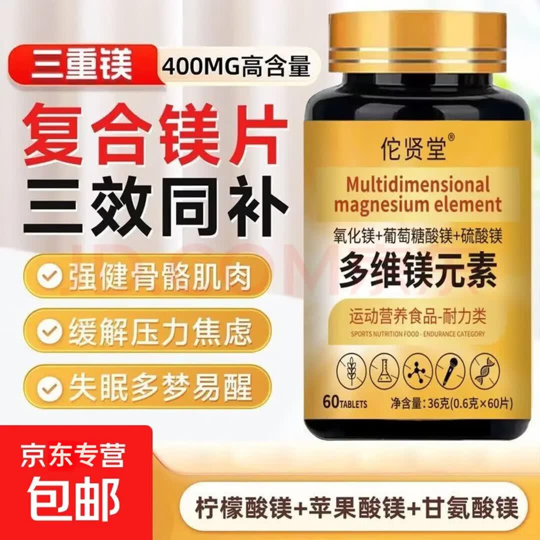 倍轻元多维镁元素片高含量三重镁元素补镁片中老年骨质疏松眠健忘抖动 【体验装】 60片*1瓶