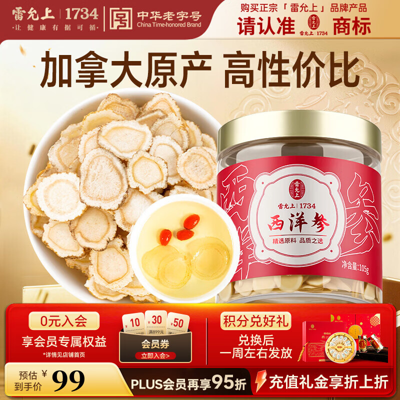 雷允上加拿大进口西洋参片105g罐装直径1.2-1.4cm送长辈老年人滋补品