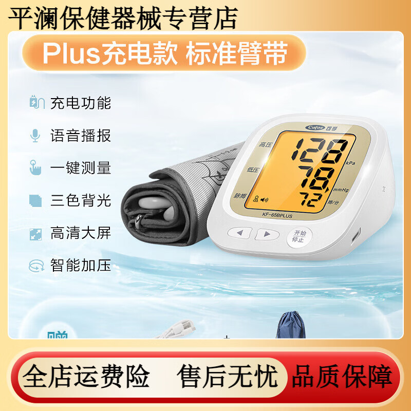 可孚电子血压计全自动血压测量仪家用高精准充电臂式量血压测压仪医用 65B(plus)充电款 标准臂带｜背光带语音+原
