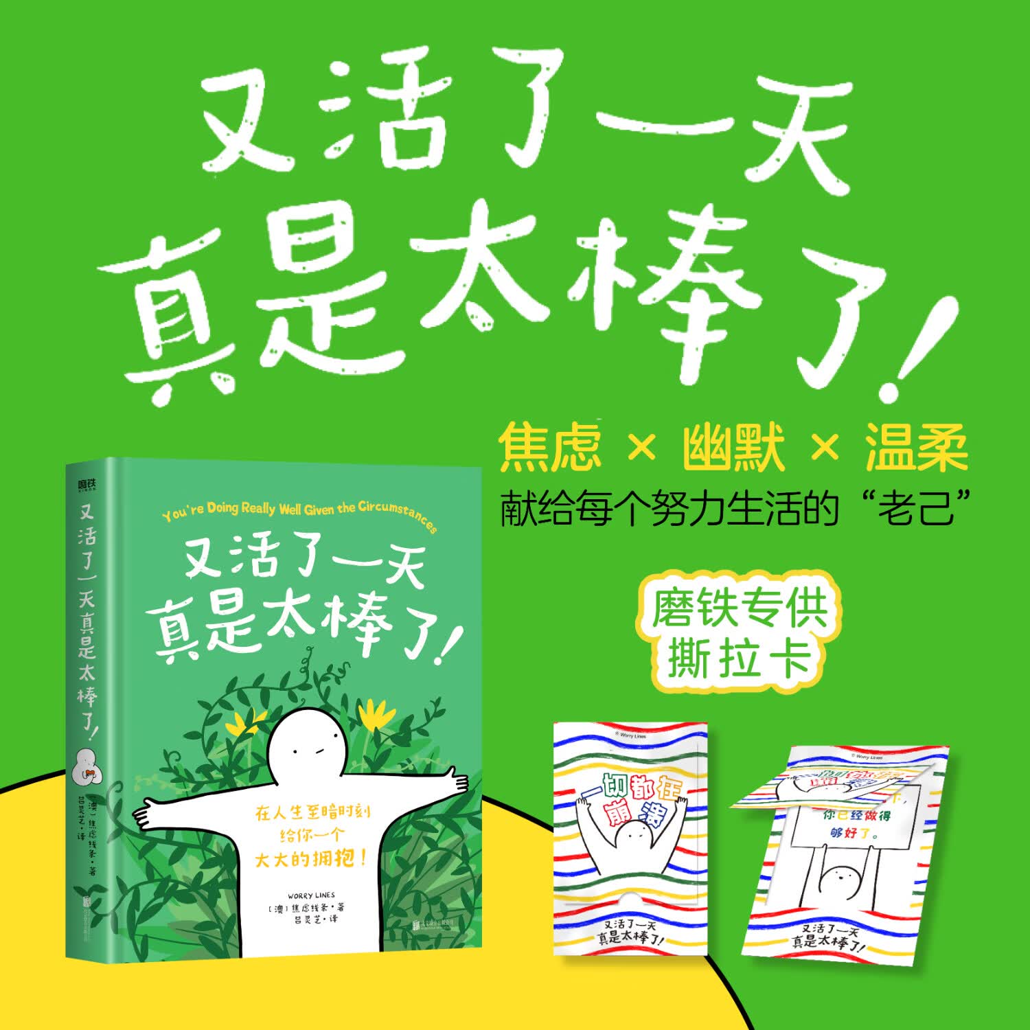【可选撕拉卡】又活了一天真是太棒了 超人气漫画家焦虑线条治愈新作 高颜值强共鸣的焦虑疗愈绘本 漫画书籍 磨铁图书 正版包邮 又活了一天真是太棒了！
