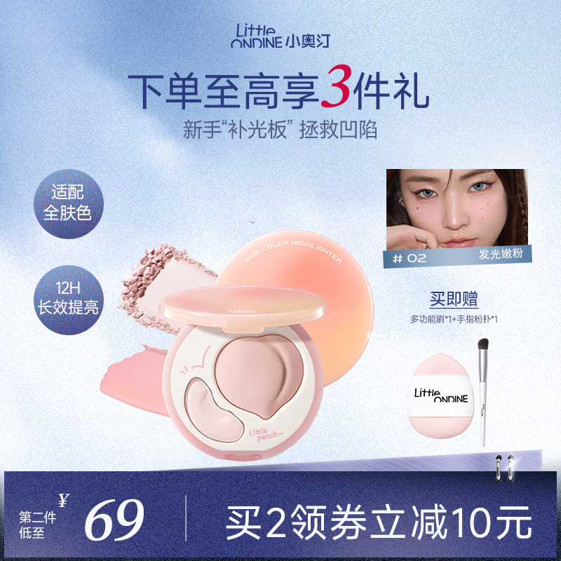 小奥汀（littleondine）双拼高光遮瑕膏遮泪沟改善面部凹陷遮瑕修容提亮三合一02发光嫩粉