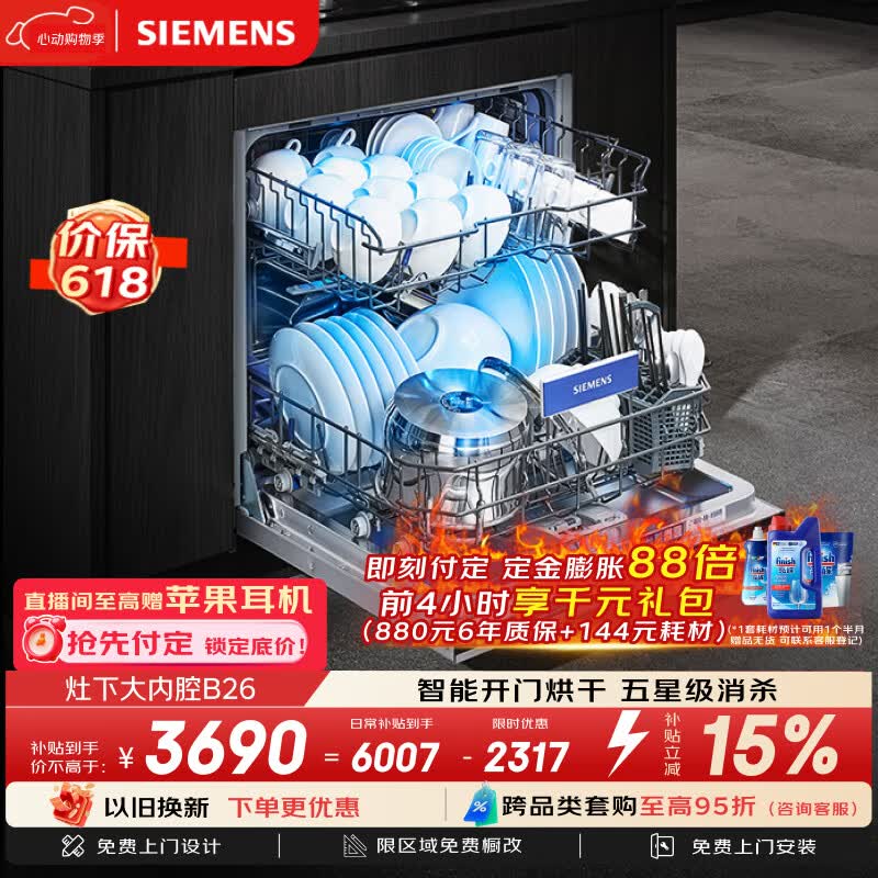西门子（SIEMENS）[S23升级款]142升大容积 灶下大内腔洗碗机嵌入式 五星级消杀 智能开门烘干省水省电
