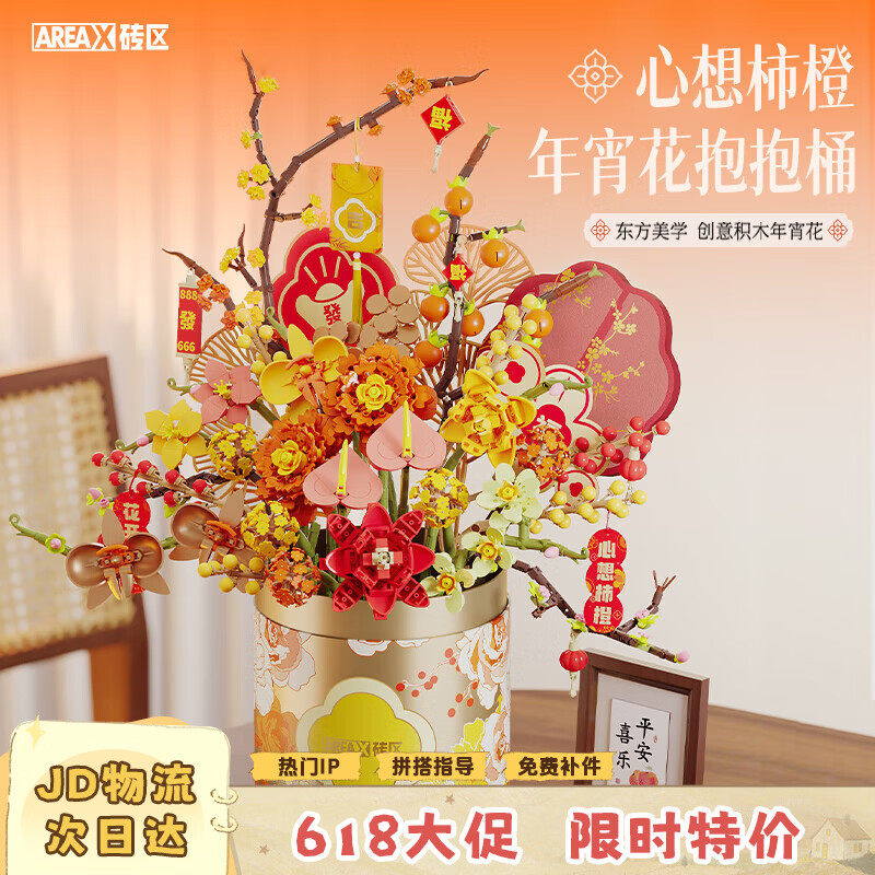 AREA-X砖区积木花坊系列潮玩拼搭积木玩具过节礼物 心想柿橙-抱抱桶