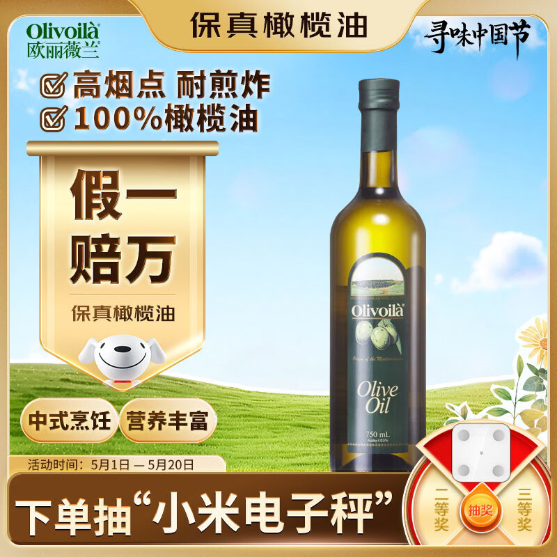 欧丽薇兰 Olivoila【保真橄榄油】食用油 压榨纯正橄榄油 750ml