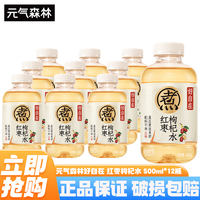 元气森林好自在无糖饮料 红豆薏米水 500ml*15瓶整箱0糖0脂植物饮料养生水 红枣枸杞水500ml*12瓶