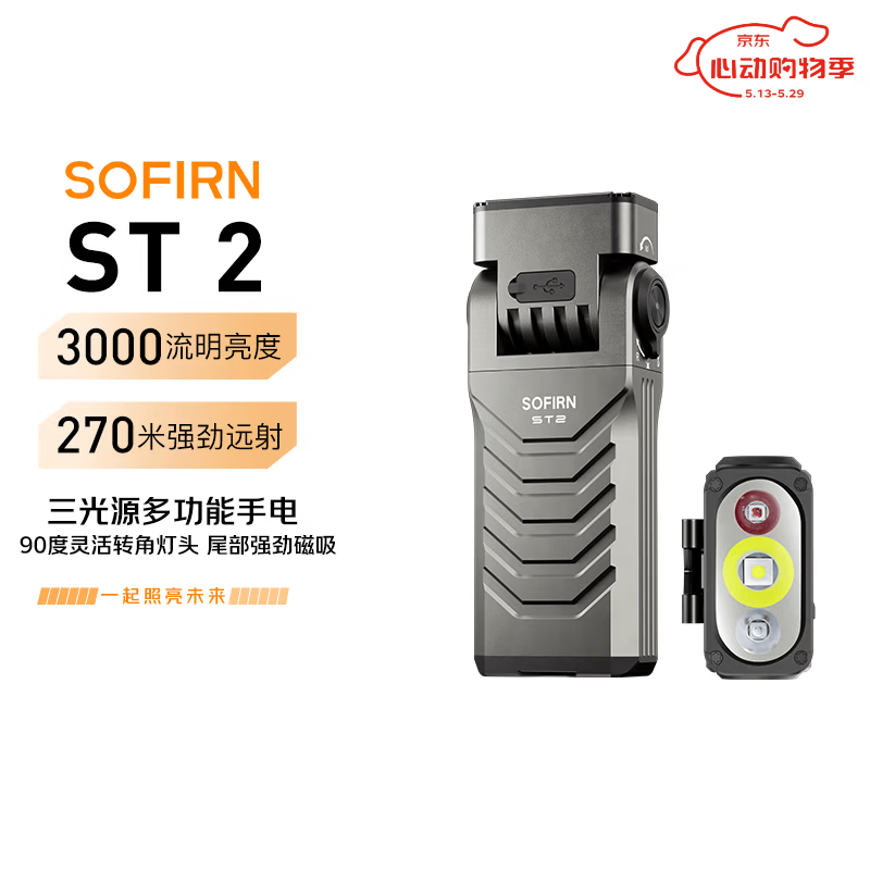 sofirn索菲恩 ST2 远泛光三合一手电光源紫光红光多功能便携磁吸工作灯 铁灰色