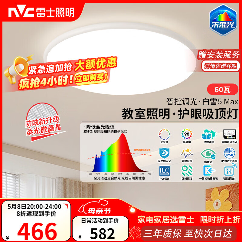 雷士（NVC）吸顶灯客厅大灯主灯全光谱护眼卧室吸顶灯具未来光白雪5max包安装