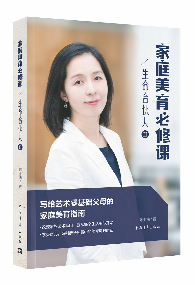 生命合伙人Ⅱ：家庭美育必修课