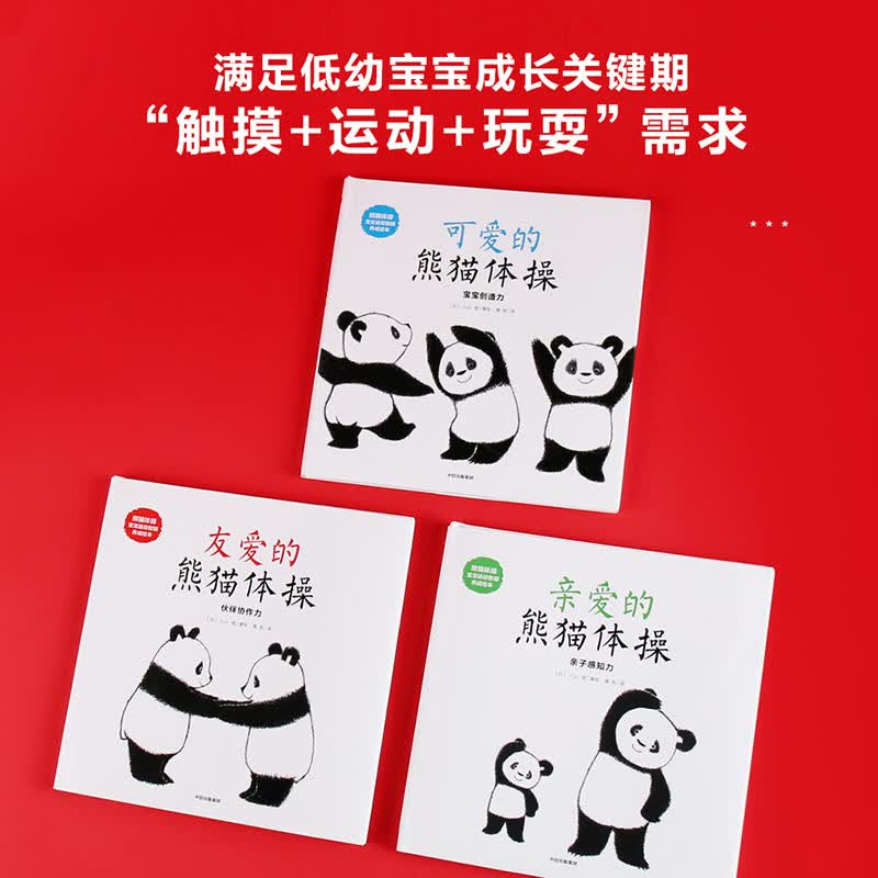 熊猫体操：宝宝运动智能养成绘本（套装全3册）【0-3岁】《小鸡球球》作者入山智 属于什么档次？