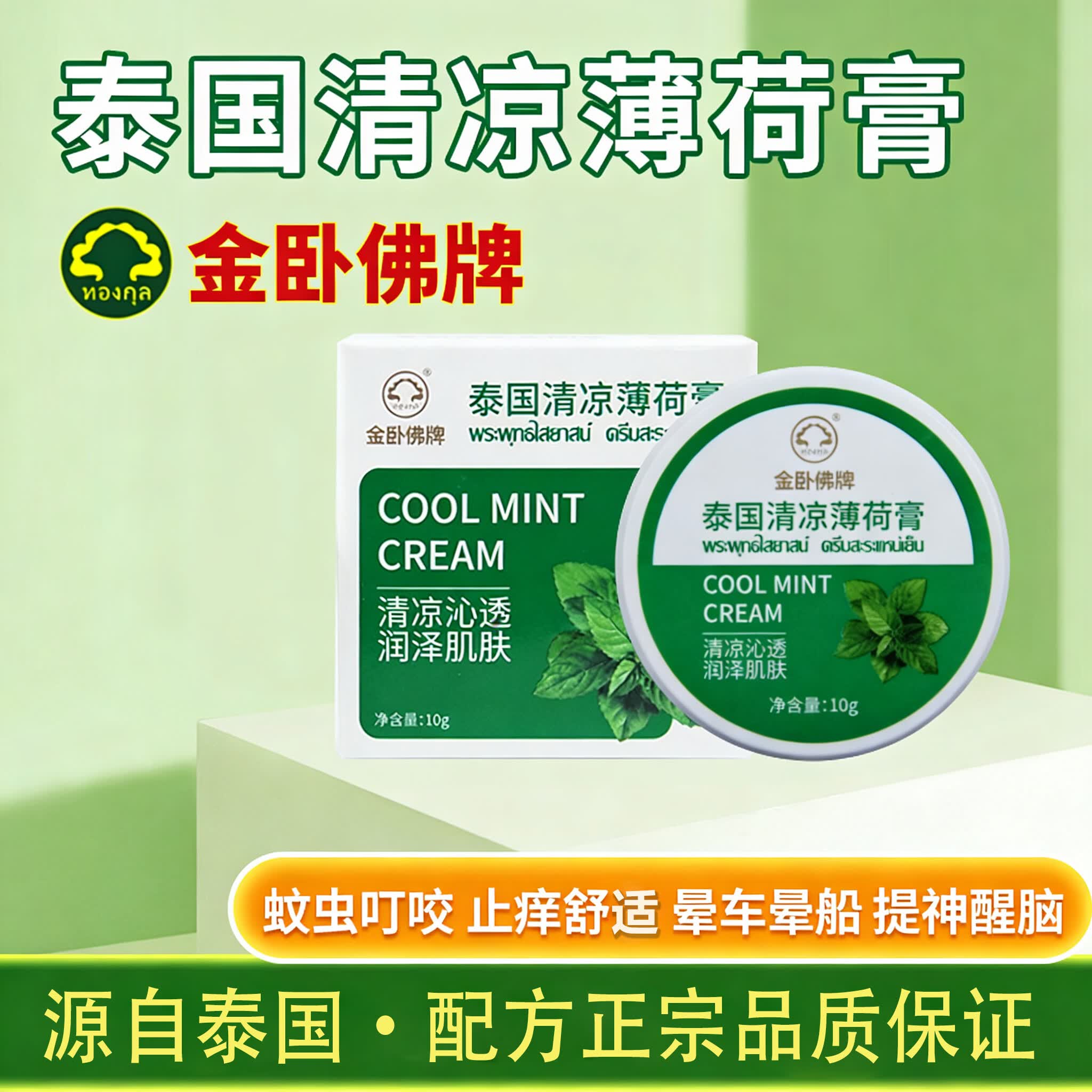 金卧佛牌泰国清凉薄荷膏膏蚊虫叮咬止痒清凉晕车舒缓棒提神抗疲劳10g