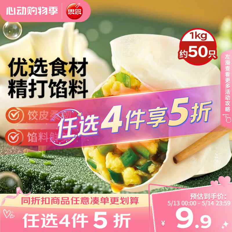 思念素水饺韭菜鸡蛋口味1kg约50只 速冻饺子蒸饺早餐