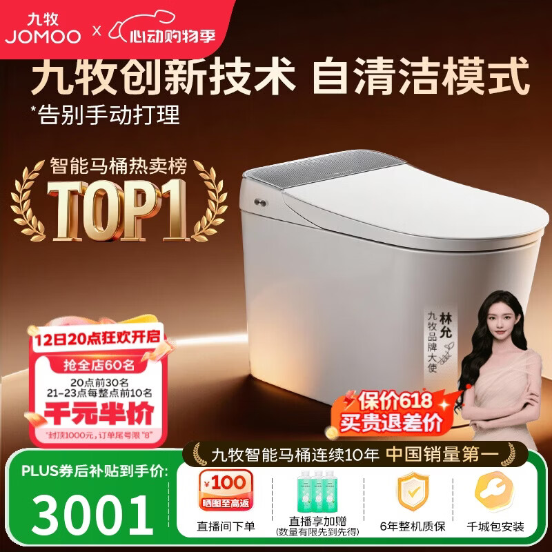 九牧（JOMOO）智能马桶全家桶MAX自清洁泡沫盾UV除菌自动翻盖S780J-305免费送装