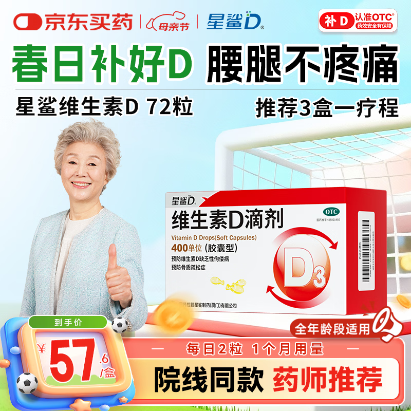 星鲨维生素D滴剂 72粒维生素d中老年人骨质疏松儿童3-12岁青少年11-17岁非维生素ad全年龄段可用