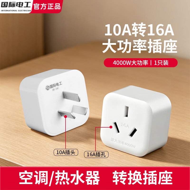 国际电工10A转16A转换插座插头三孔4000W大功率电热水器空调专用转换头电源转换器 1只装【4000W大功率】10A转16A插座