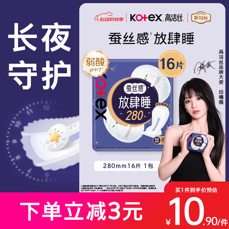 高洁丝【长夜呵护】蚕丝感放肆睡卫生巾280mm16片日用夜用姨妈巾自营
