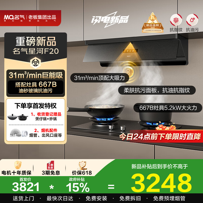 名气（MQ）老板出品【星河F20】顶侧一体31风量超薄平嵌以旧换新抽吸油烟机套装【搭667-H1P灶】