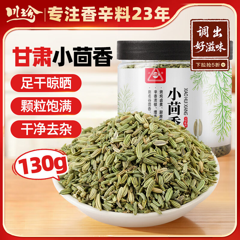 川珍小茴香130g罐装 茴香籽 厨房香辛调料火锅底料烧卤配料