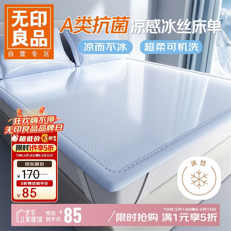 无印良品凉冰丝床席180 200cm 85元，无印良品冰丝夏凉被200 230cm 95元 - 线报酷
