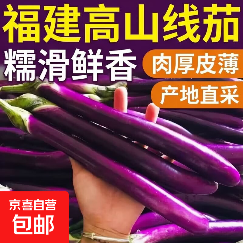 【东东买菜】福建高山线茄子原生态线茄产地新鲜现摘紫长茄批发价 704线茄带箱2斤 1.8斤 净重