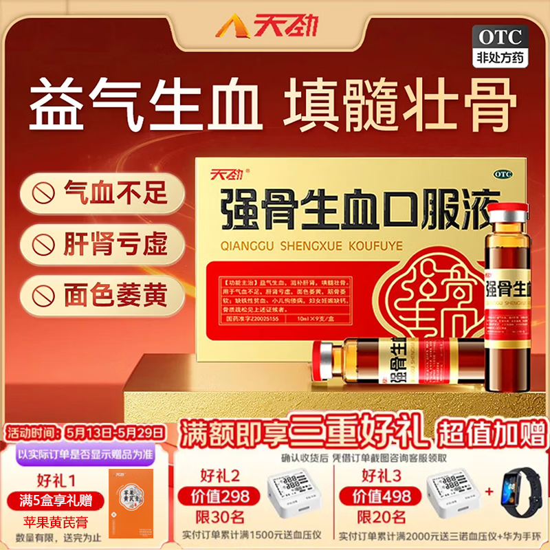 [天劲]强骨生血口服液 10ml*9支 5盒装 天劲强骨生血口服液补气生血口服液气血双补壮骨滋补填髓男女士补气血不足旗舰店 半疗程装 益气生血