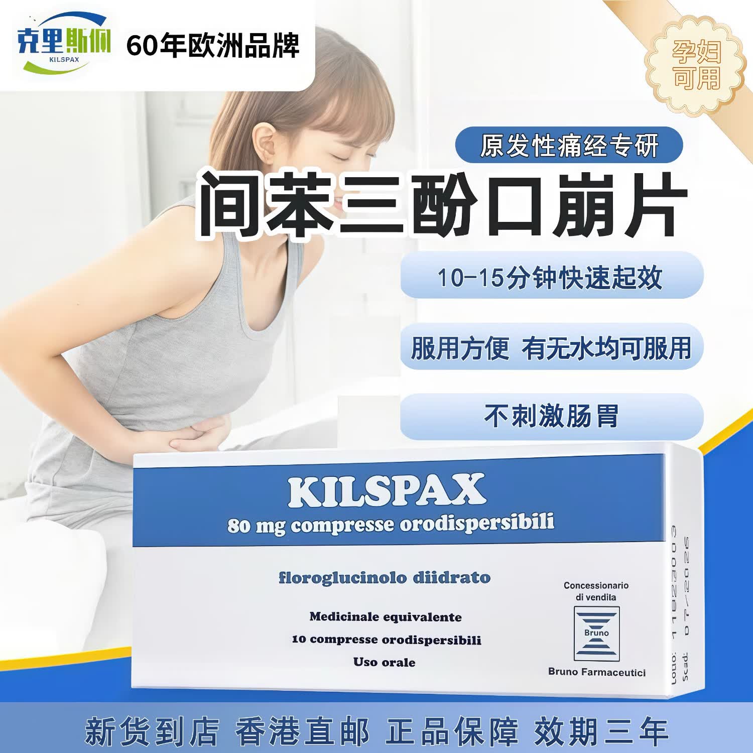 Kilspax间苯三酚口崩片欧洲原装进口香港直邮 痛经姨妈痛 结石痉挛痛胃肠痉挛痛 欧洲原装进口10片*盒 Kilspax进口间苯三酚口崩片10片*盒
