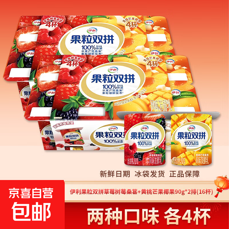 果粒双拼酸奶连杯90g/杯100%生牛乳草莓黄桃酸奶早餐奶 双拼果粒90g*16杯（二排）