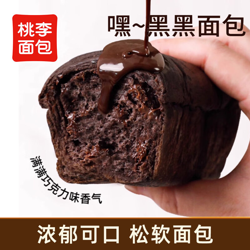 桃李嘿黑黑面包巧克力味小面包早餐整箱速食品营养学生零食代餐包 巧克力味*6袋