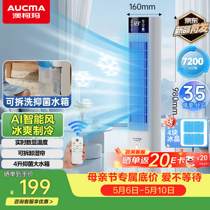 澳柯玛（AUCMA）家用冷风扇落地强力制冷移动空调扇电风扇立式水冷净化空气循环无叶塔扇冷风机超安静轻音卧室S5Y