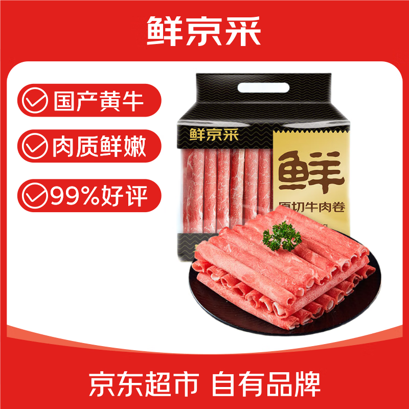鲜京采国产黄牛 牛肉卷400g*3 生鲜涮肉 火锅食材 牛肉片 京东自有品牌