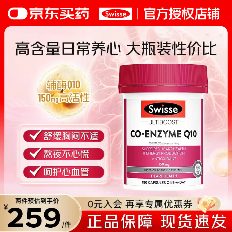 Swisse斯维诗辅酶q10胶囊保护心脏澳洲进口原装呵护心血管缓解胸闷心悸 【150mg大容量】辅酶Q10 180粒*1瓶