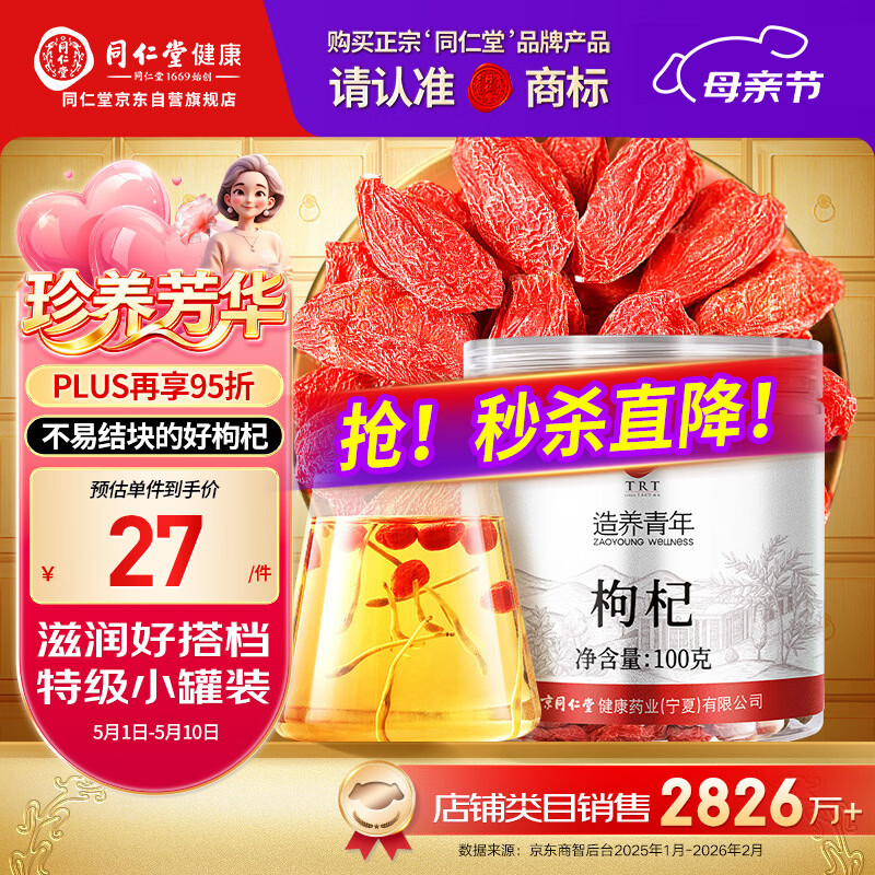 同仁堂品牌 北京同仁堂特级红枸杞100克正宗宁夏特产正品泡水泡酒养生茶