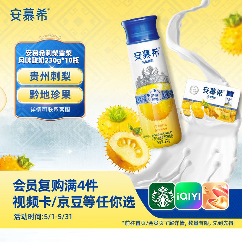 伊利安慕希刺梨雪梨风味酸奶230g*10瓶 礼盒装 京东专供