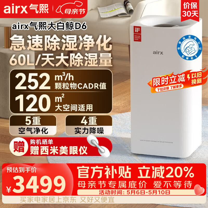 气熙（airx）母亲节礼物除湿机抽湿机家用空气净化器除湿一体60L/天120㎡卧室地下室吸湿器干衣除湿机大白鲸D6