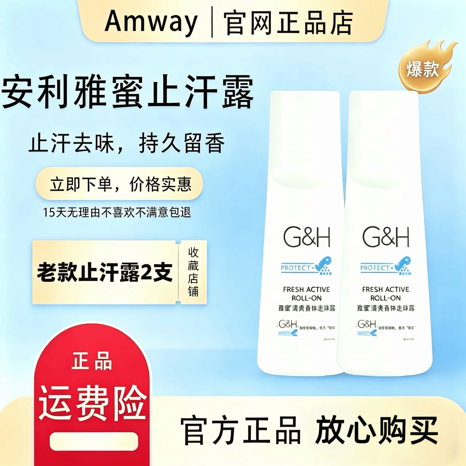 安利（Amway）雅蜜走珠止汗露腋下除异味留香48h持久留香 【amway】清爽香体止汗露100ml*两支装
