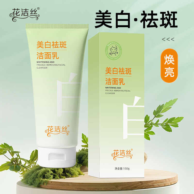 【甄选直发】花洁丝祛斑洁面乳淡化斑点暗沉提亮清洁洗面奶150g 150g
