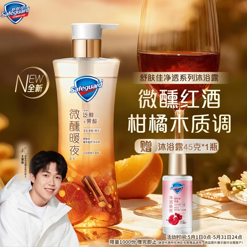 舒肤佳王楚钦同款微醺暖夜香净透沐浴露570g 添加泛醇果酸滋润丝滑肌肤