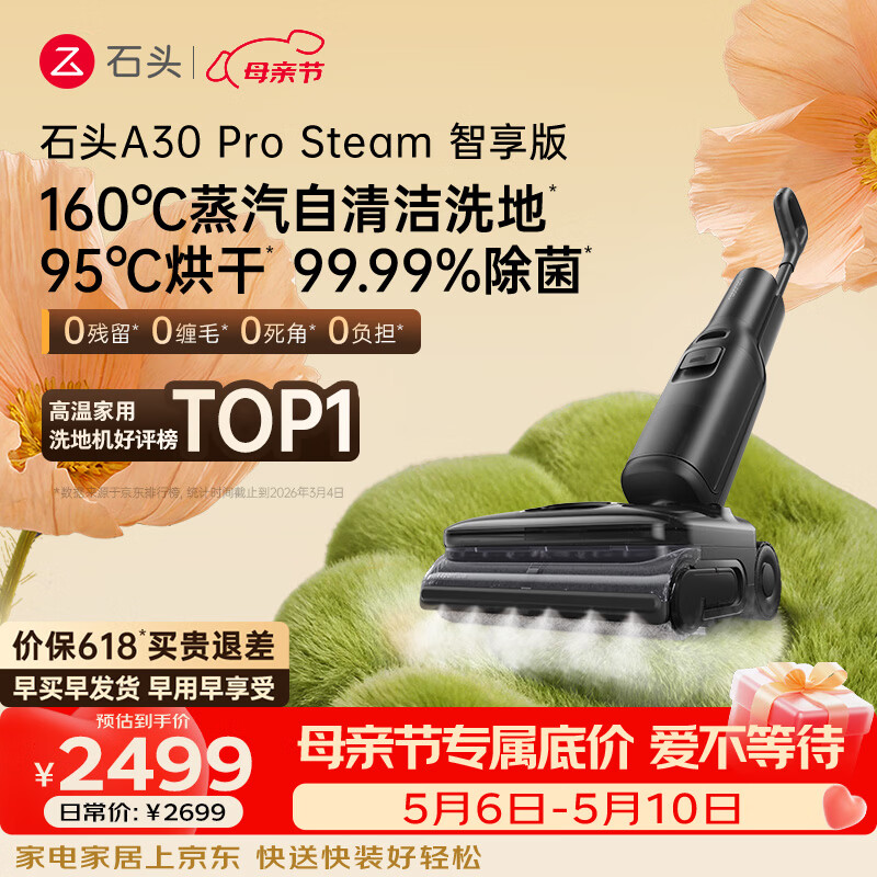 石头A30 Pro Steam智享版蒸汽洗地机【160℃蒸汽】 25000pa吸力自清洁除菌洗拖一体扫地机器人