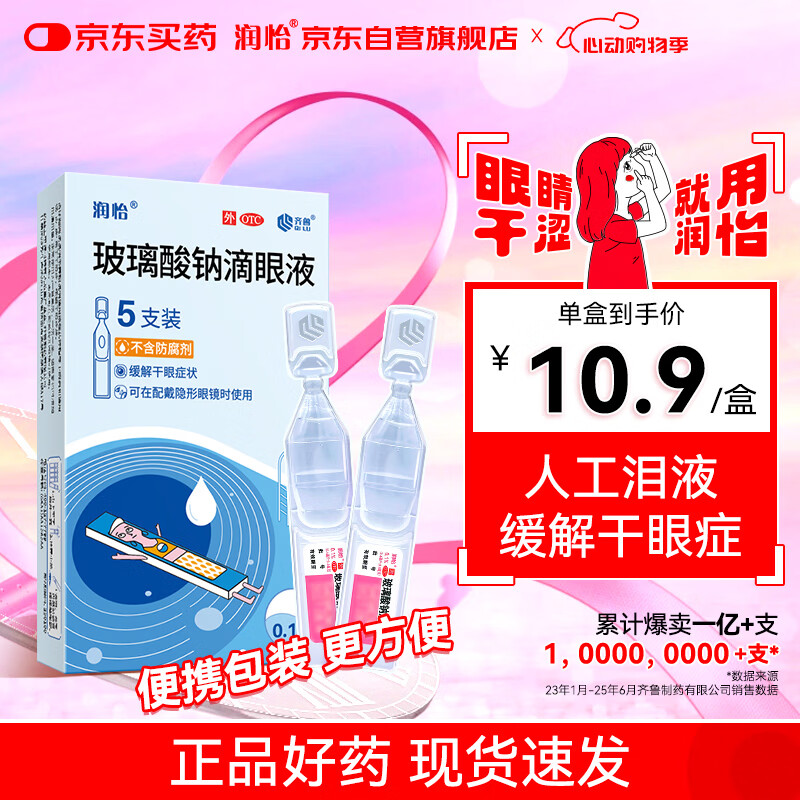 润怡 玻璃酸钠滴眼液 0.1%(0.4ml:0.4mg)*5支 人工泪液 缓解干眼 隐形眼镜适用