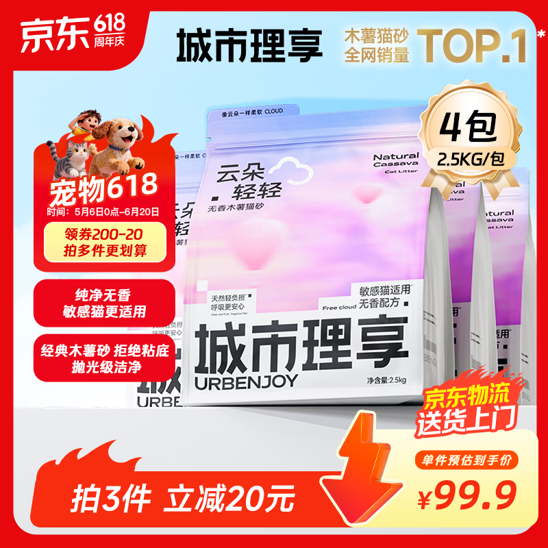 城市理享云朵轻轻无香低敏纯木薯猫砂2.5kg*4 强除臭0香精0甲醛瞬间结团