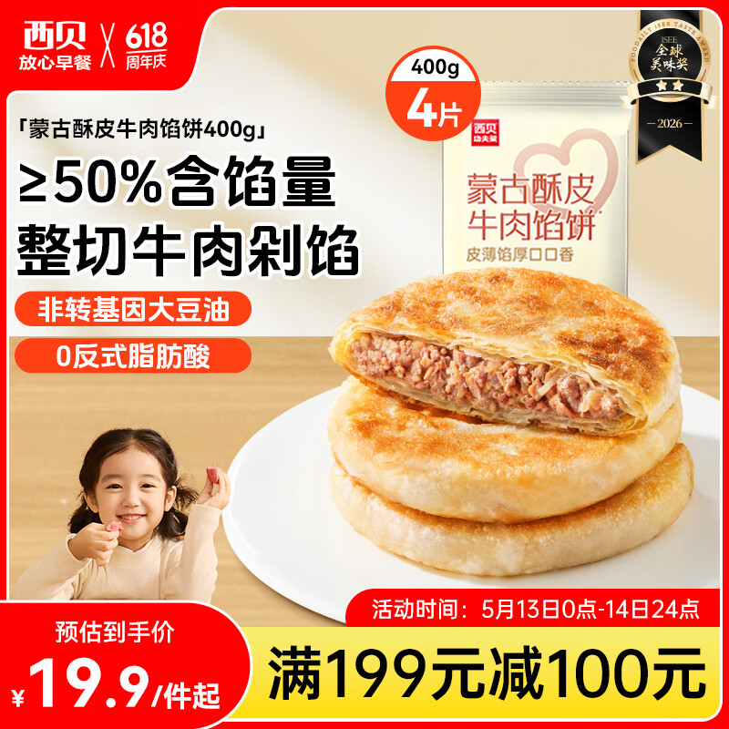西贝莜面村 牛肉馅饼400g/4片装 手抓饼牛肉饼学生儿童早餐速食早点早饭生鲜