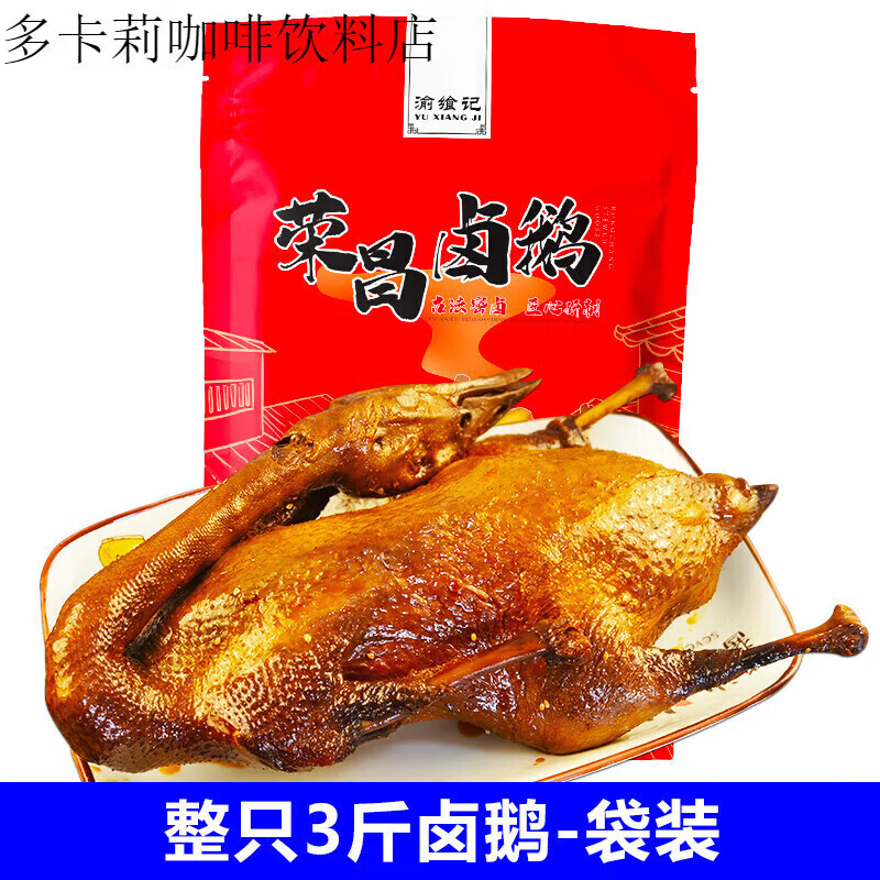 渝飨记卤鹅整只即食熟食卤味凉菜重庆荣昌烧鹅 【袋装】整只3斤卤鹅