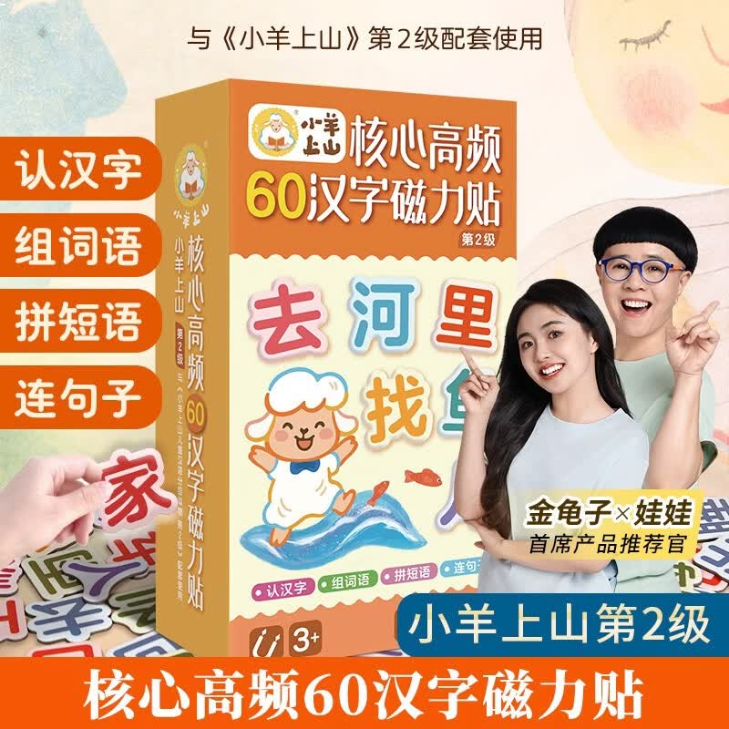 【正版】小羊上山核心高频汉字磁力贴第2级冰箱贴组词句 搭配识字训练箱贴 训练幼儿早教玩具 提高识字认知早教启蒙
