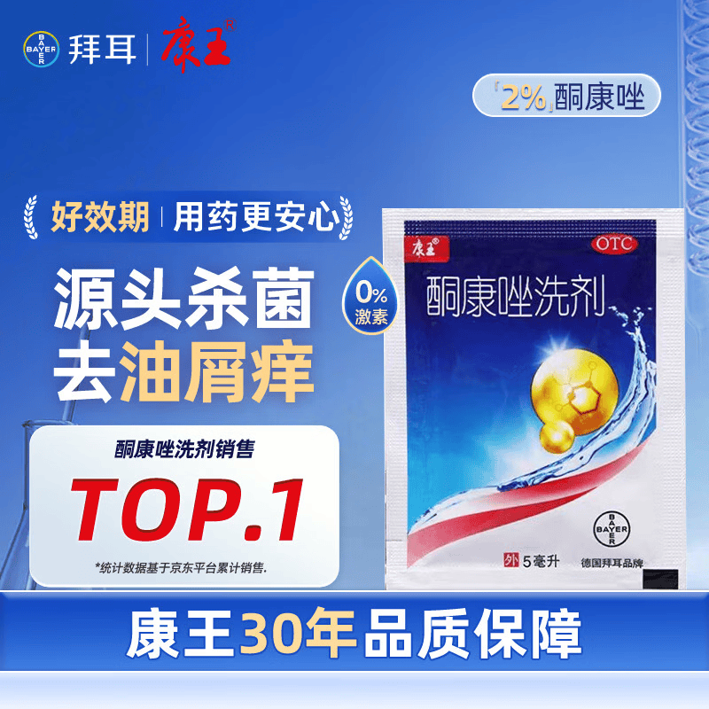 康王酮康唑洗剂2%*5ml单盒装 用于头皮糠疹局部性花斑癣脂溢性皮炎 去屑洗发水