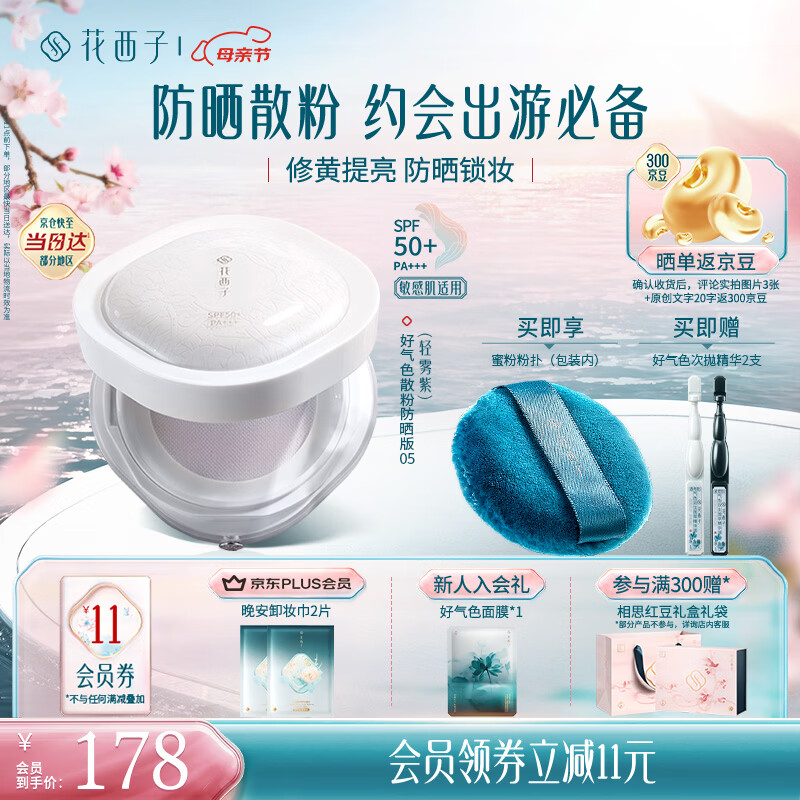 花西子好气色防晒散粉05 SPF50+修黄提亮控油定妆四合一8.5g母亲节礼物